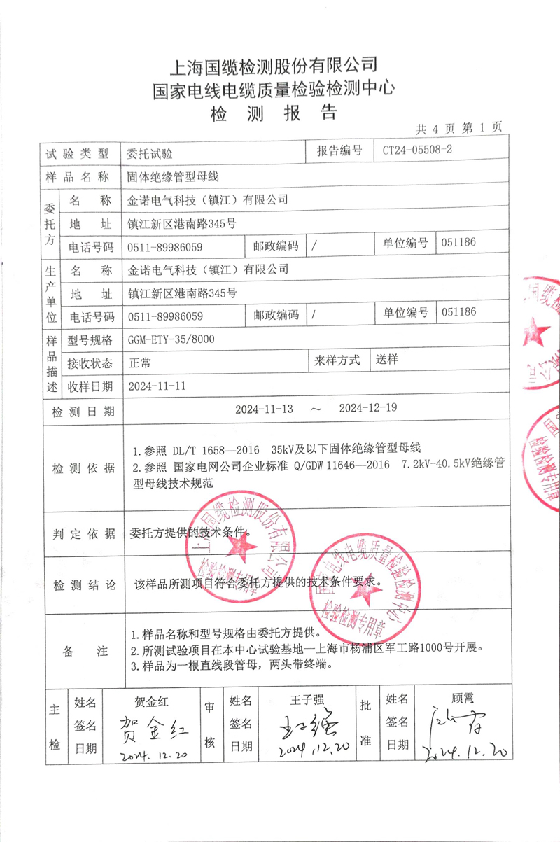 金諾35KV管母檢測報(bào)告-3.jpg